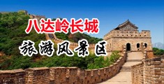 大鸡巴66视频中国北京-八达岭长城旅游风景区