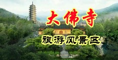 男的把鸡吧插进女的b里狂操30分钟中国浙江-新昌大佛寺旅游风景区